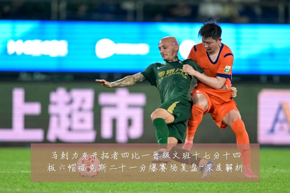 马刺力克开拓者四比一晋级文班十七分十四板六帽福克斯二十一分爆赛场复盘-深度解析