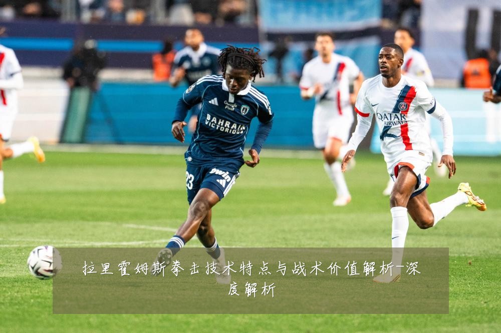 拉里霍姆斯拳击技术特点与战术价值解析-深度解析
