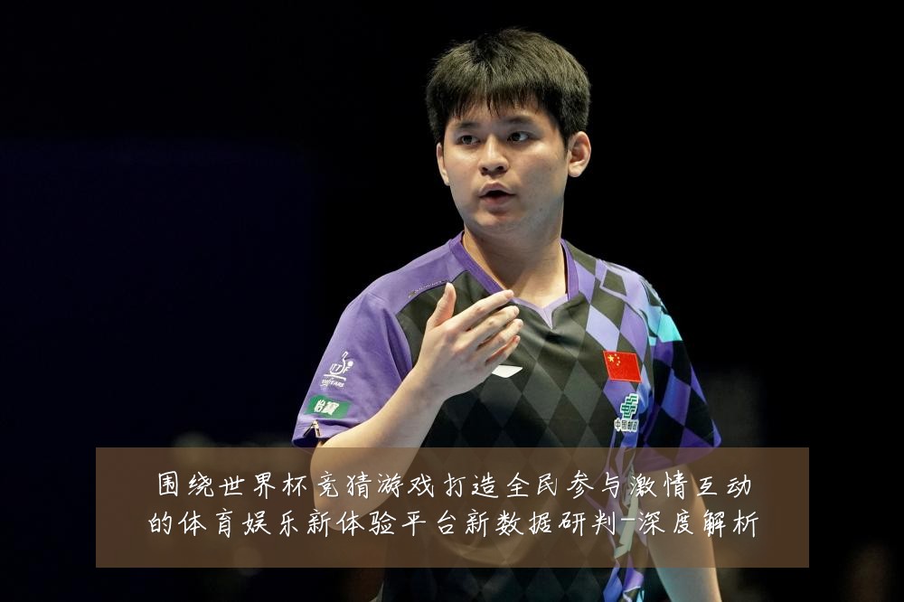 围绕世界杯竞猜游戏打造全民参与激情互动的体育娱乐新体验平台新数据研判-深度解析